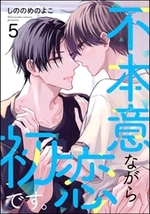 不本意ながら初恋です。（分冊版）　【第5話】 [海王社]
