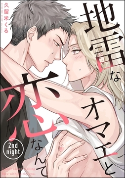 地雷なオマエと恋なんて（分冊版）　【第2話】 [海王社]