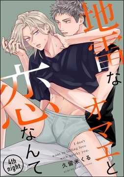 地雷なオマエと恋なんて（分冊版）　【第4話】 [海王社]