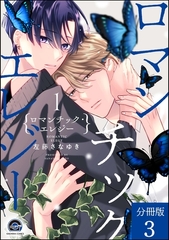 ロマンチック・エレジー（分冊版）　【第3話】 [海王社]