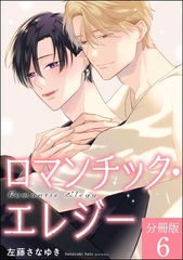 ロマンチック・エレジー（分冊版）　【第6話】 [海王社]