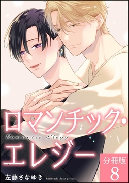 ロマンチック・エレジー（分冊版）　【第8話】 [海王社]