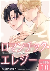 ロマンチック・エレジー（分冊版）　【第10話】 [海王社]