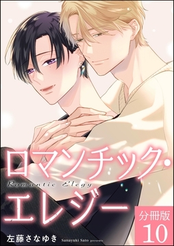 ロマンチック・エレジー（分冊版）　【第10話】 [海王社]