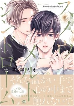 スノウメルトシンドローム【電子限定かきおろし漫画2P付】 [海王社]