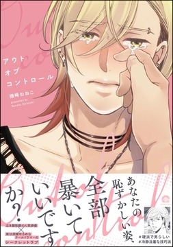 アウトオブコントロール【電子限定かきおろし漫画6P付】 [海王社]