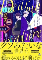 ディア マイ クリーチャー【電子限定かきおろし漫画5P付】 [海王社]