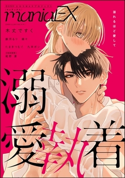 GUSHmaniaEX 溺愛執着 [海王社]