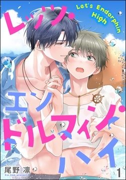 レッツ・エンドルフィン・ハイ（分冊版）　【第1話】 [海王社]