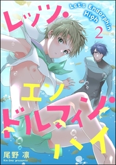 レッツ・エンドルフィン・ハイ（分冊版）　【第2話】 [海王社]