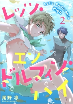 レッツ・エンドルフィン・ハイ（分冊版）　【第2話】 [海王社]
