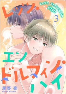 レッツ・エンドルフィン・ハイ（分冊版）　【第3話】 [海王社]