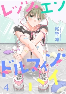 レッツ・エンドルフィン・ハイ（分冊版）　【第4話】 [海王社]