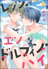 レッツ・エンドルフィン・ハイ（分冊版）　【第5話】 [海王社]
