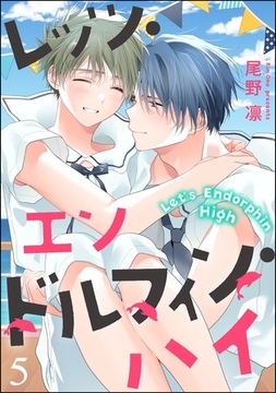 レッツ・エンドルフィン・ハイ（分冊版）　【第5話】 [海王社]