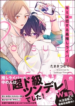 キミは恋する最推しライバー【電子限定かきおろし漫画付】 [海王社]