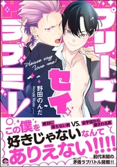 プリーズ セイ ラブミー！【電子限定かきおろし漫画付】 [海王社]