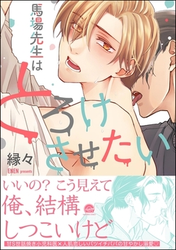 馬場先生はとろけさせたい【電子限定かきおろし漫画付】 [海王社]