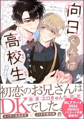 向日くんは高校生【電子限定かきおろし漫画2P付】 [海王社]