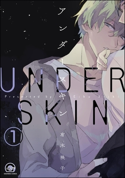 アンダースキン（分冊版）　【第1話】 [海王社]