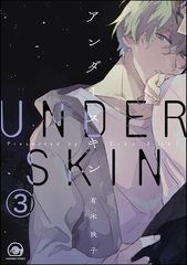 アンダースキン（分冊版）　【第3話】 [海王社]