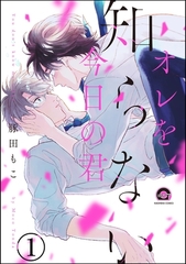 オレを知らない今日の君（分冊版）　【第1話】 [海王社]