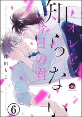 オレを知らない今日の君（分冊版）　【第6話】 [海王社]