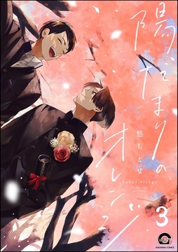 陽だまりのオレンジ（分冊版）　【第3話】 [海王社]
