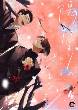 陽だまりのオレンジ（分冊版）　【第4話】 [海王社]