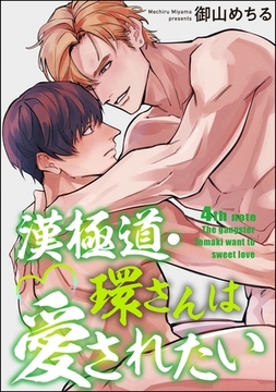 漢極道・環さんは愛されたい（分冊版）　【第4話】 [海王社]