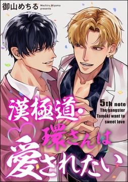 漢極道・環さんは愛されたい（分冊版）　【第5話】 [海王社]