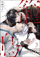 籠鳥（分冊版）　【第3話】 [海王社]