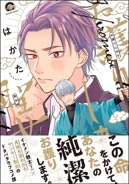 お護りします聖女様【電子限定かきおろし漫画付】 [海王社]