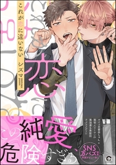 これが恋に違いない【電子限定かきおろし漫画3P付】 [海王社]