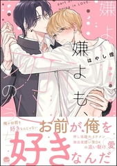 嫌よ嫌よも、恋のうち【電子限定かきおろし漫画2P付】 [海王社]