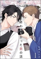 終われなかった恋の話（分冊版）　【第1話】 [海王社]