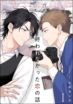 終われなかった恋の話（分冊版）　【第1話】 [海王社]