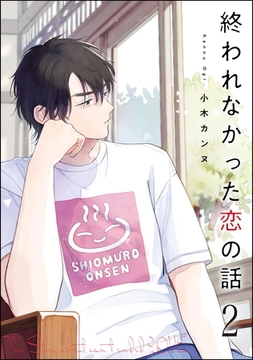 終われなかった恋の話（分冊版）　【第2話】 [海王社]