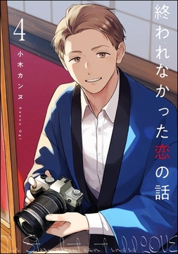 終われなかった恋の話（分冊版）　【第4話】 [海王社]