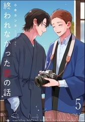 終われなかった恋の話（分冊版）　【第5話】 [海王社]