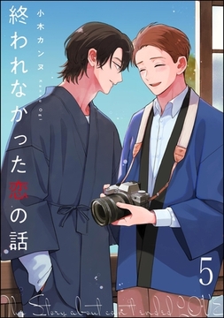 終われなかった恋の話（分冊版）　【第5話】 [海王社]