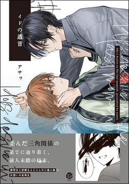 イドの遺言【電子限定かきおろし漫画2P付】 [海王社]