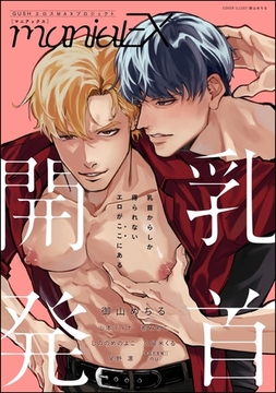 GUSHmaniaEX 乳首開発 [海王社]