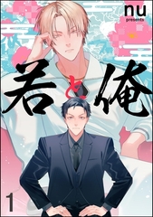 若と俺（分冊版）　【第1話】 [海王社]