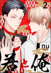 若と俺（分冊版）　【第2話】 [海王社]