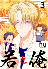 若と俺（分冊版）　【第3話】 [海王社]