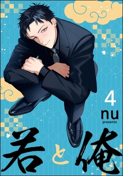 若と俺（分冊版）　【第4話】 [海王社]