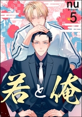 若と俺（分冊版）　【第5話】 [海王社]