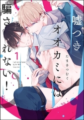 嘘つきオオカミには騙されない！（分冊版）　【第1話】 [海王社]