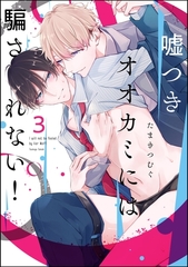 嘘つきオオカミには騙されない！（分冊版）　【第3話】 [海王社]
